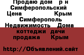 Продаю дом - р-н Симферопольский › Цена ­ 8 700 000 - Крым, Симферополь Недвижимость » Дома, коттеджи, дачи продажа   . Крым